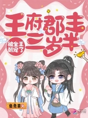 王府郡主三岁半，被全王朝宠了封面