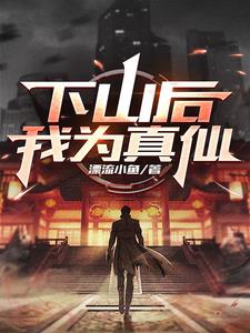 下山后,我为真仙封面