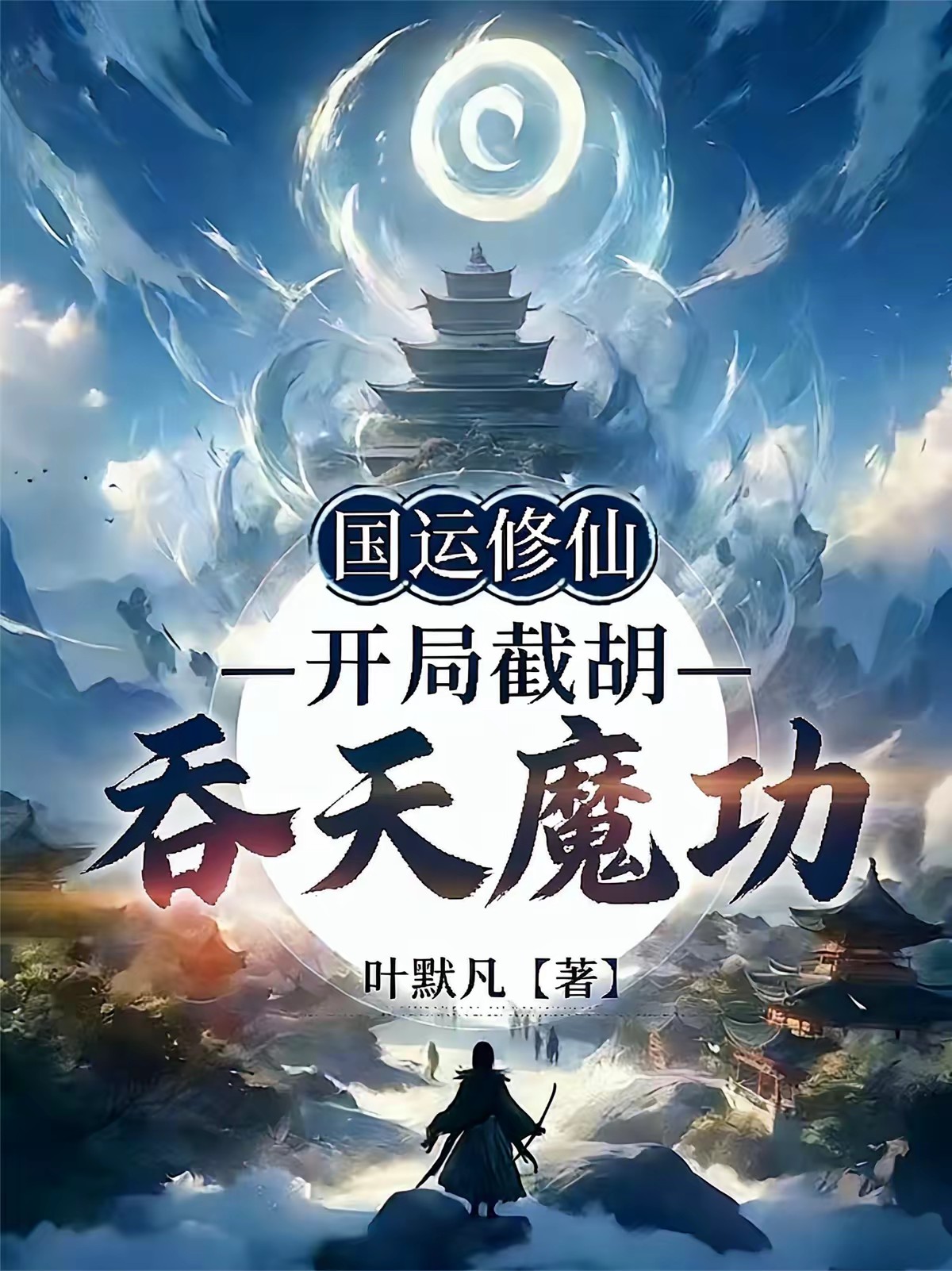 国运修仙求生：我能看见隐藏提示封面