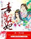 毒医狂妃：无良病王请接招封面