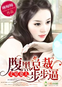 丈室妻人，腹黑总裁步步逼封面