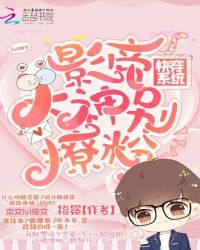 快穿系统，影帝大神别撩粉封面