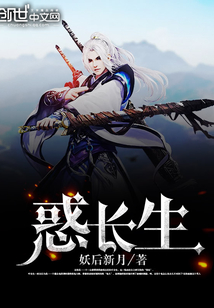 惑长生封面