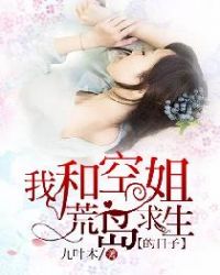 我和空姐荒岛求生的日子封面