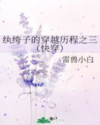 纨绔子的穿越历程之三(快穿)封面
