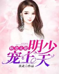 娇妻太甜:明少宠上天封面