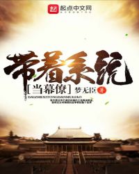 带着系统当幕僚封面