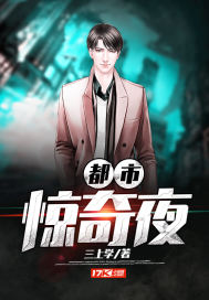 都市惊奇夜封面