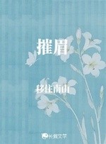 摧眉封面