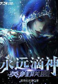 英雄联盟永远滴神封面