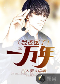 我被困了一万年封面