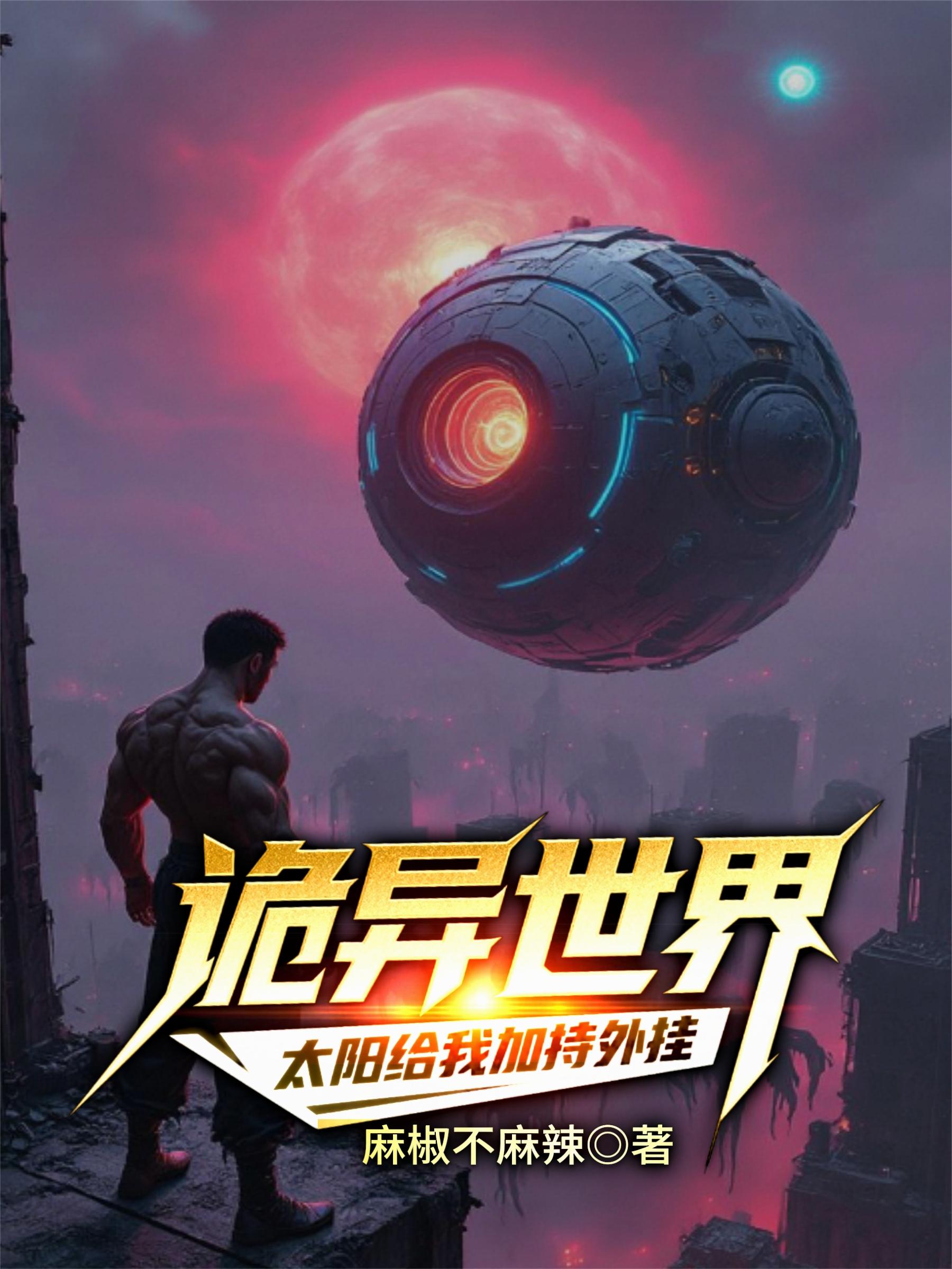 诡异世界:太阳给我加持外挂封面