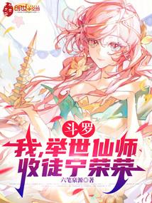 斗罗：我，举世仙师，收徒宁荣荣封面
