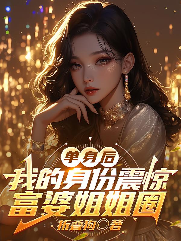 单身后，我的身份震惊富婆姐姐圈封面