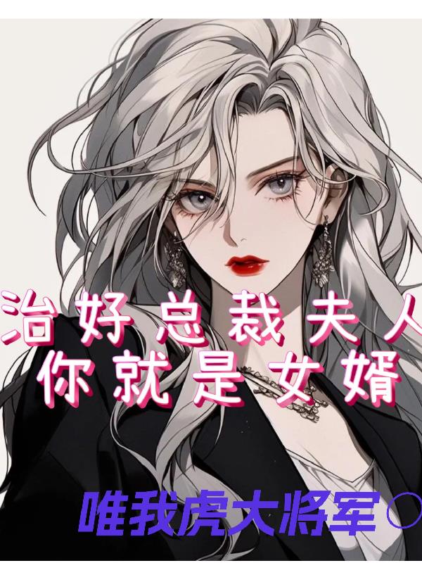 治好总裁夫人，你就是女婿！封面