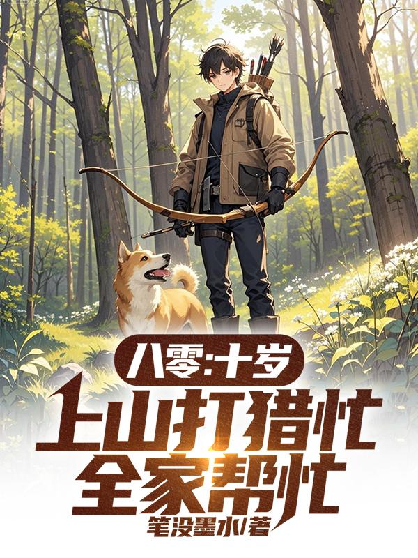 八零：十岁上山打猎忙，全家帮忙封面