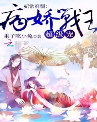 妃常难驯:病娇战王,超级宠封面