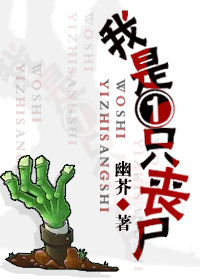 我是一只丧尸封面