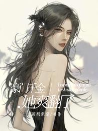 豪门千金她爽翻了封面