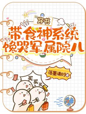 穿书带食神系统，馋哭军属院儿封面