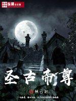 圣古帝尊封面