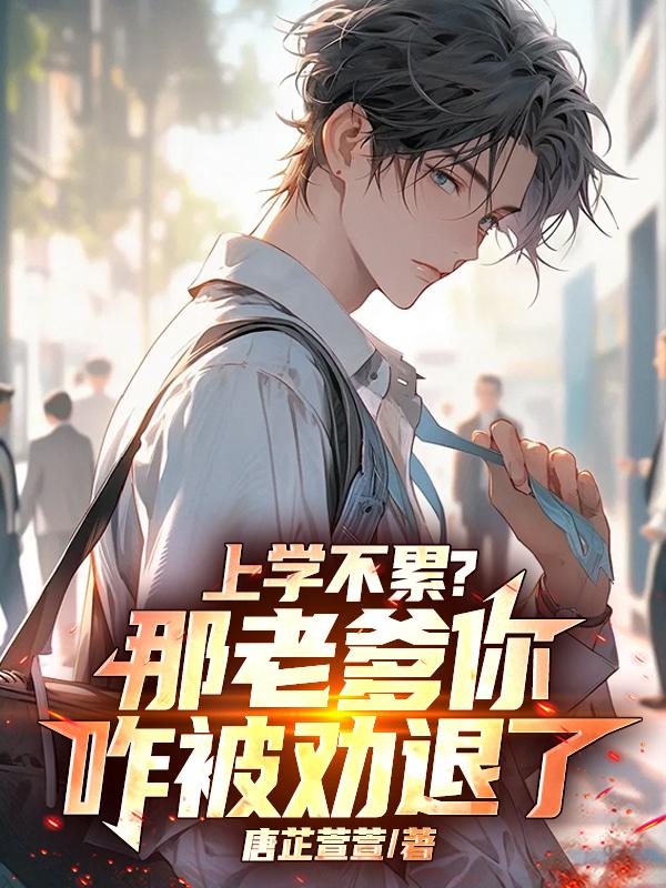 上学不累？那老爹你咋被劝退了！封面