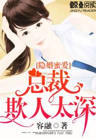 隐婚蜜爱:总裁欺人太深封面