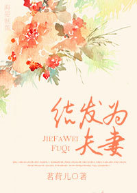 结发为夫妻封面