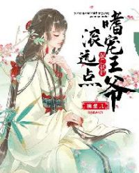 驭兽妖妃:嗜宠王爷,滚远点封面