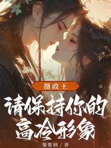 摄政王,请保持你的高冷形象封面