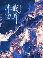 半截刀片封面