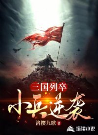 三国列卒:小兵逆袭封面