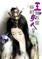 王，我不是你的女人！封面