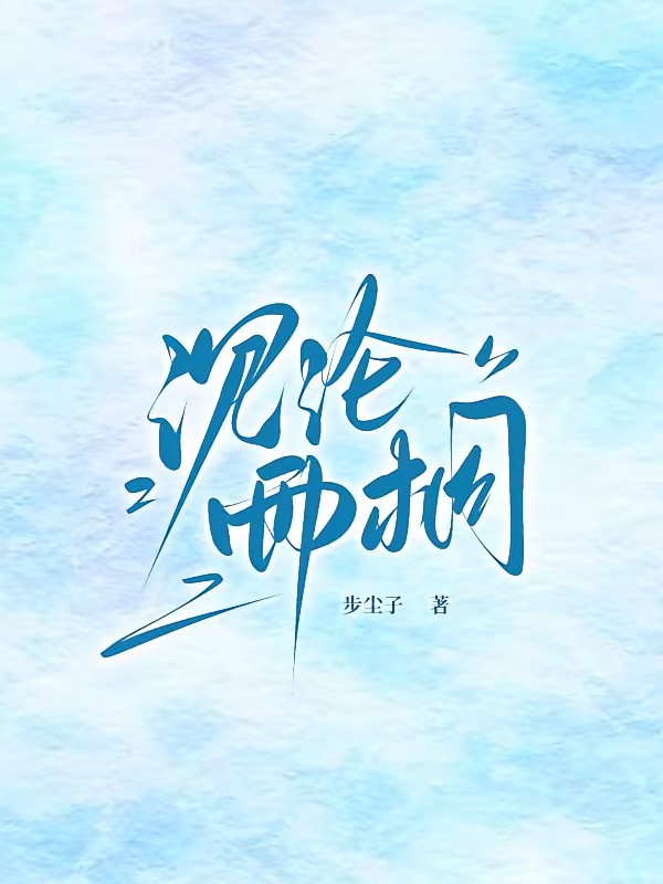 狼性入侵宝宝你只属于我封面