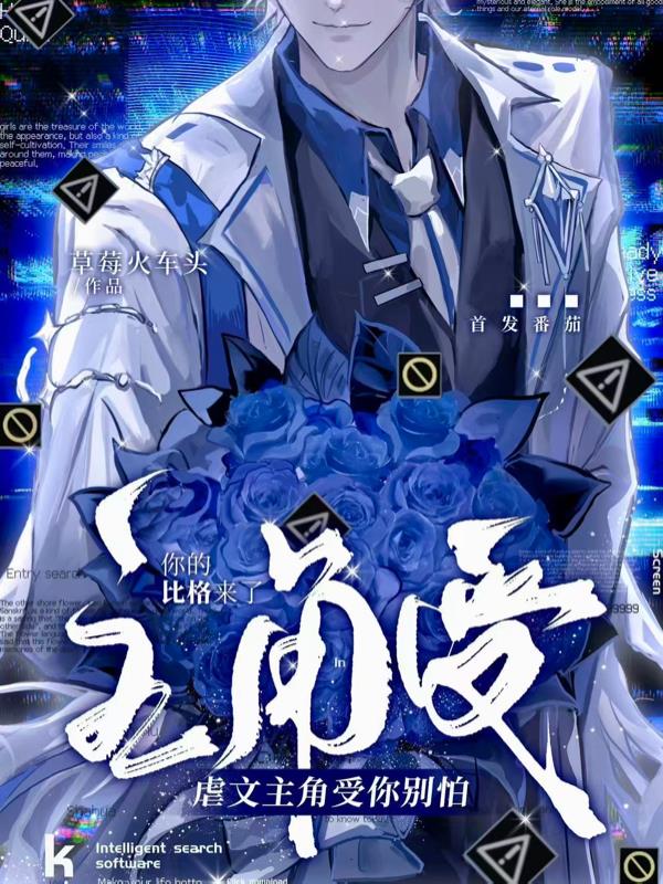 虐文主角受你别怕,你的比格来了封面