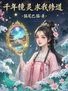 千年镜灵求我修道封面