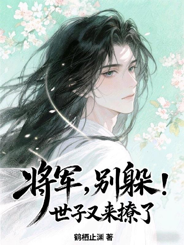 将军，别躲！世子又来撩了封面