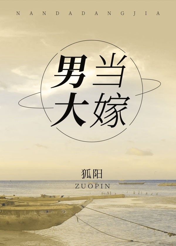 男大当嫁封面
