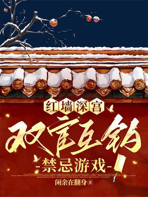 红墙深宫：双宦互钓禁忌游戏封面