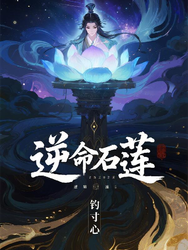 逆命石莲封面
