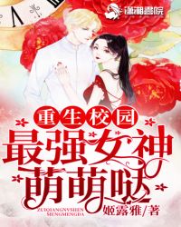 重生校园,最强女神萌萌哒封面