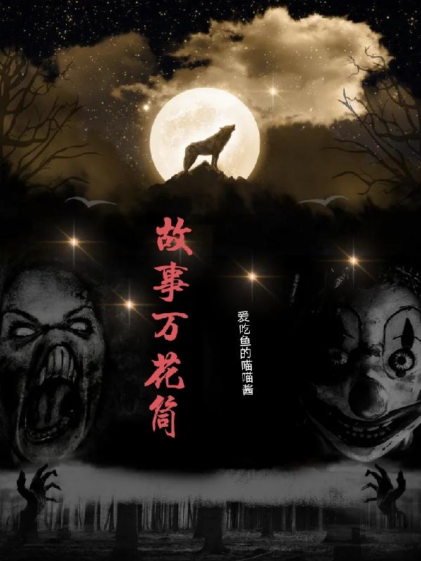 故事万花筒封面