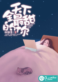 全天下最甜的你封面