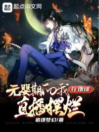 元婴期的我，在地球直播摆烂封面