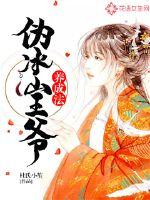 伪冰山王爷养成法封面