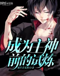 成为主神前的试炼封面