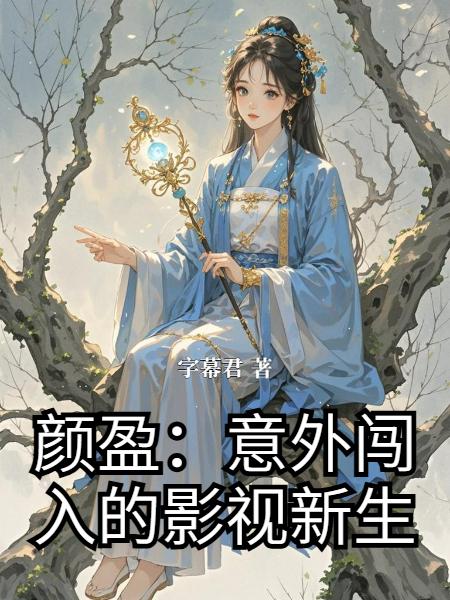 颜盈：意外闯入的影视新生封面