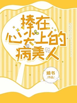 捧在心尖上的病美人封面