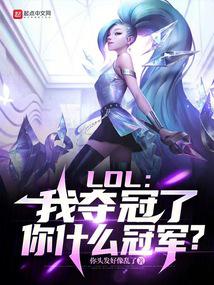 LOL：我夺冠了，你什么冠军？封面