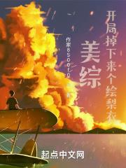 美综:开局掉下来个绘梨衣封面